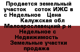 Продается земельный участок 20 соток ИЖС в с.Недельное › Цена ­ 750 000 - Калужская обл., Малоярославецкий р-н, Недельное с. Недвижимость » Земельные участки продажа   
